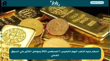 أسعار جنيه الذهب اليوم الخميس 7 أغسطس 2025 وعوامل التأثير على السوق المحلي